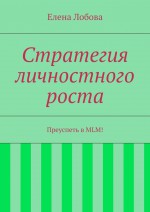 Стратегия личностного роста