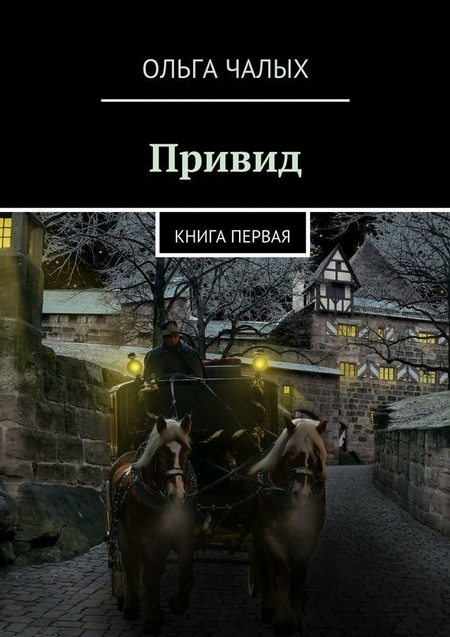 Привид. книга первая