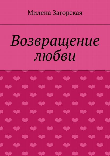 Возвращение любви