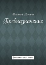 Предназначение. Фантастический роман