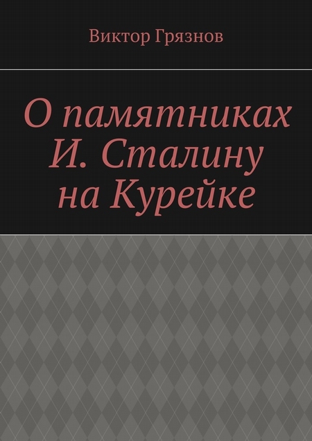 О памятниках И. Сталину на Курейке