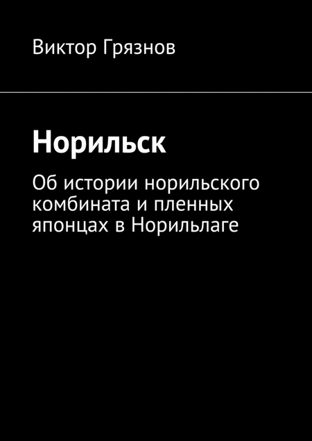 Норильск