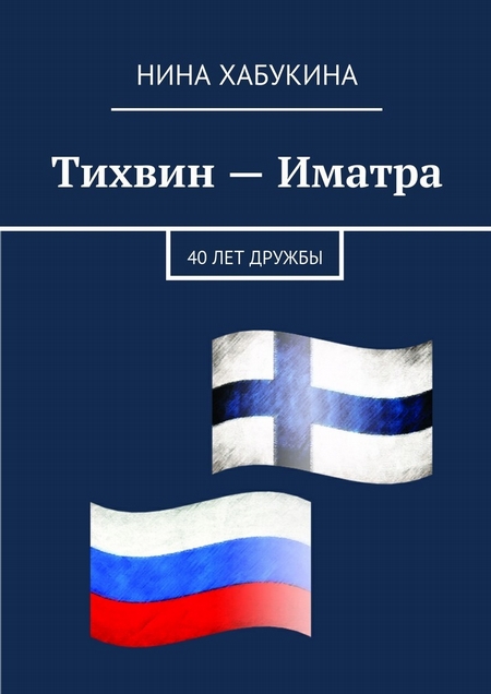 Тихвин – Иматра