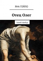 Тихий убийца. Из серии «Отец Олег»