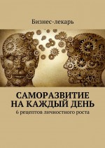 Саморазвитие на каждый день. 6 рецептов личностного роста