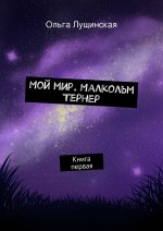 Мой мир. Малкольм Тернер. Книга первая