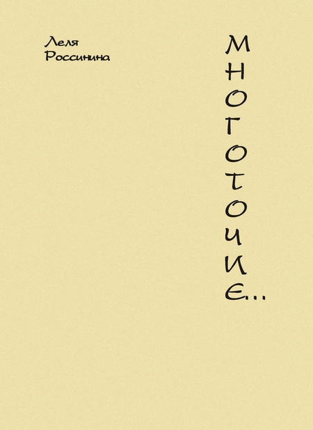 Многоточие…