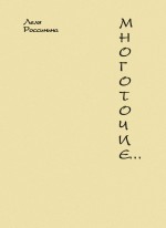 Многоточие…