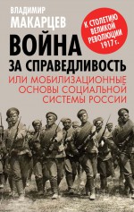 Война за справедливость, или Мобилизационные основы социальной системы России