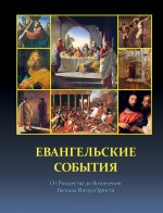 Евангельские события от Рождества до Вознесения Господа Иисуса Христа с историческими и археологическими подтверждениями