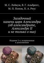 Загадочный камень царя Александра (об александрите, Александре II и не только о них)