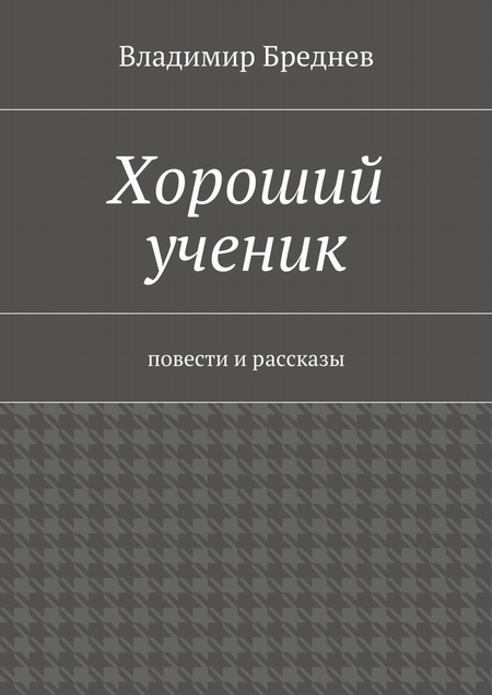 Хороший ученик