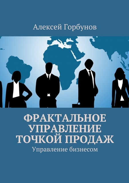 Фрактальное управление точкой продаж. Управление бизнесом