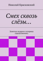 Смехоболики. Заметки мудрого сатирика (продолжение)