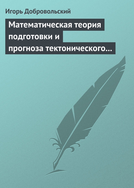 Математическая теория подготовки и прогноза тектонического землетрясения