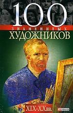 100 знаменитых художников XIX-XX вв