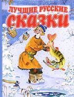 Лучшие русские сказки