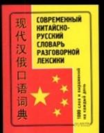 Современный китайско-русский словарь разговорной лексики. 1 000 слов и выражений на каждый день