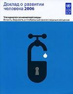 Доклад о развитии человека 2006. Что кроется за нехваткой воды: Власть, бедность и глобальный кризис водных ресурсов