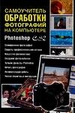 Самоучитель обработки фотографий на компьютере. Photoshop CS2