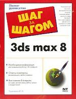 3ds MAX 8