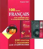 100 текстов с заданиями для аудирования на французском языке + 2 аудиокассеты