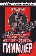 Знаменосец "Черного ордена". Биография рейхсмаршала Гиммлера. 1939 — 1945гг