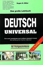 Большой универсальный учебник немецкого языка для продвинутой ступени обучения