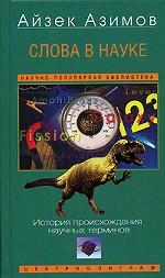 Слова в науке. История происхождения научных терминов