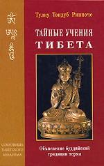 Тайные учения Тибета