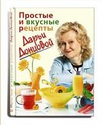 Простые и вкусные рецепты Дарьи Донцовой