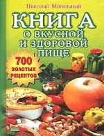 Книга о вкусной и здоровой пище. 700 золотых рецептов
