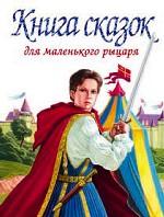 Книга сказок для маленького рыцаря