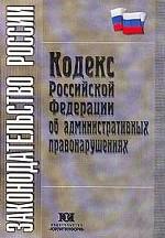 Кодекс об административных правонарушениях РФ
