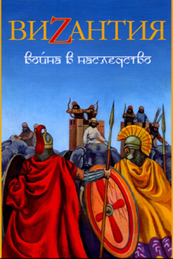 книга шиканова византия гроза над дунаем