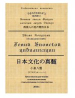 Гений Японской цивилизации - Хрестоматия для чтения на японском языке с параллельным русским текстом
