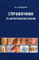 Справочник по дерматокосметологии
