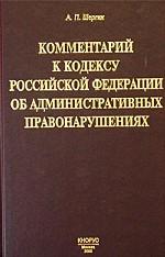 Комментарий к Кодексу РФ об административных правонарушениях