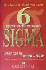 Хэрри М., Шредер Р. 6 SIGMA концепция идеального менеджмента