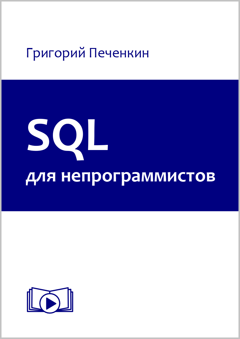 SQL для непрограммистов
