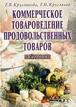 Коммерческое товароведение продовольственных товаров: учебник