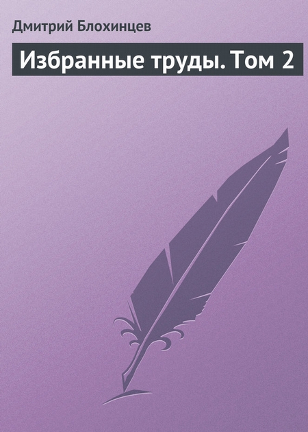 Избранные труды. Том 2