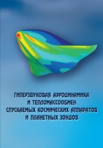 Гиперзвуковая аэродинамика и тепломассообмен спускаемых космических аппаратов и планетных зондов