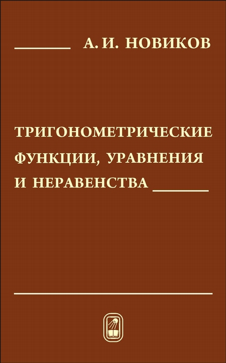 Тригонометрические функции, уравнения и неравенства