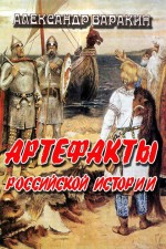Артефакты Российской истории