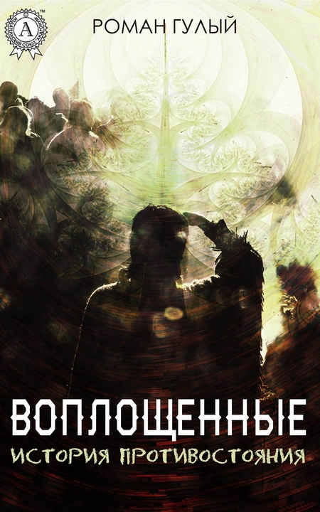 Воплощённые. История противостояния