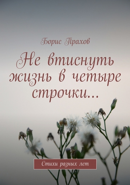 Не втиснуть жизнь в четыре строчки…