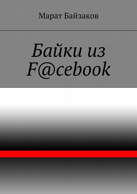 Байки из F@cebook