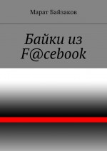 Байки из F@cebook