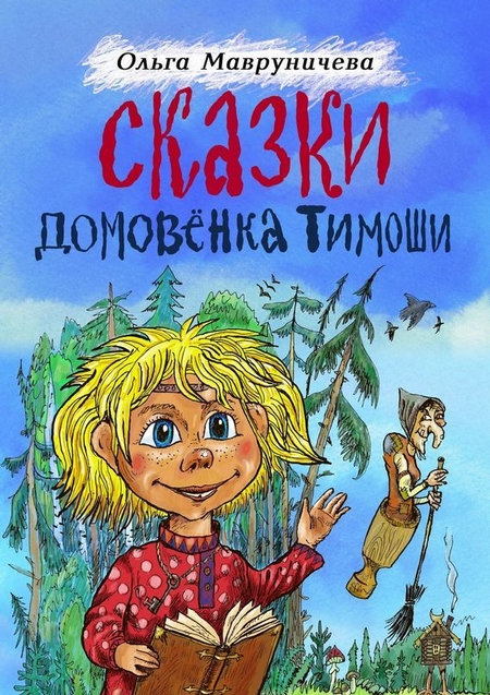 Сказки домовёнка Тимоши